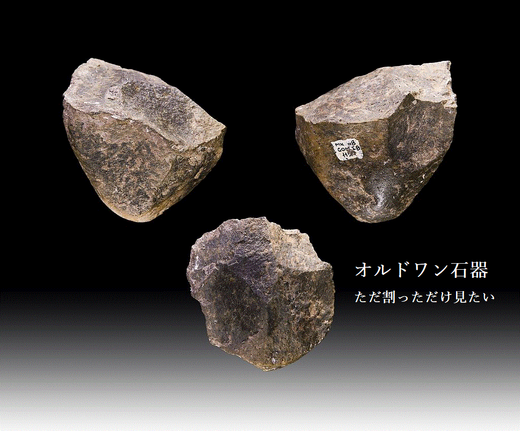 オルドワン石器
